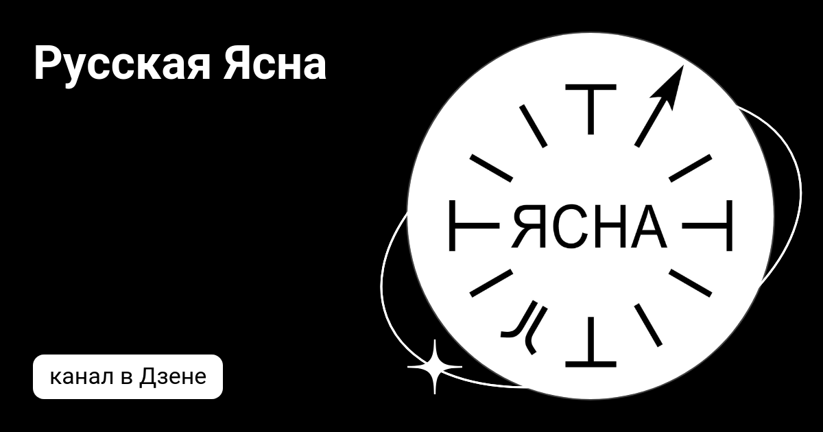 Русская Ясна | Дзен