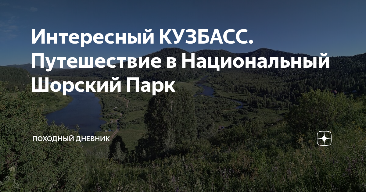 Интересный КУЗБАСС. Путешествие в Национальный Шорский Парк | ПОХОДНЫЙ ...