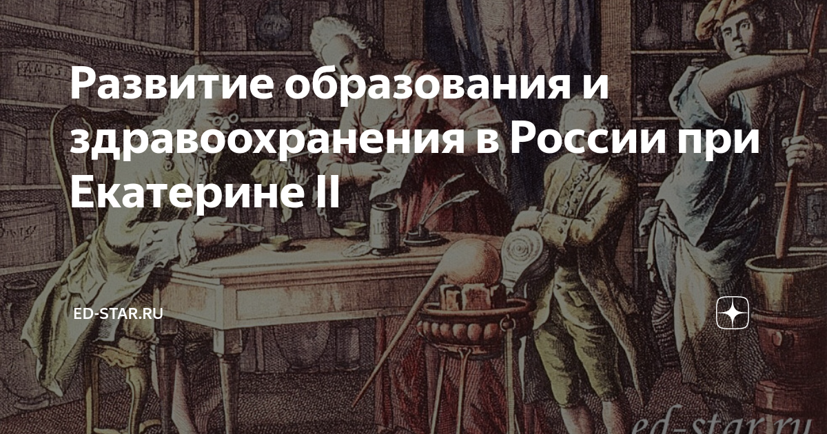 Врач бельский при екатерине. Образование при Екатерине 2. Медицина при Екатерине 2. Развитие образования при Екатерине 2. Образование при Екатерине 2 картинки.