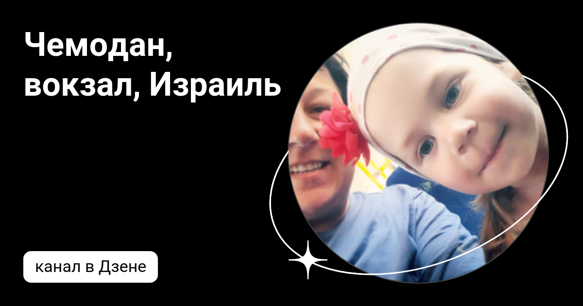 Чемодан, вокзал, Израиль | Дзен