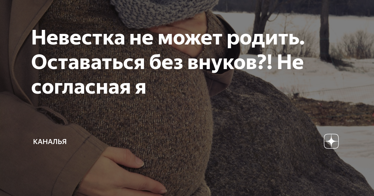 Останусь без внуков. Останусь без внуков