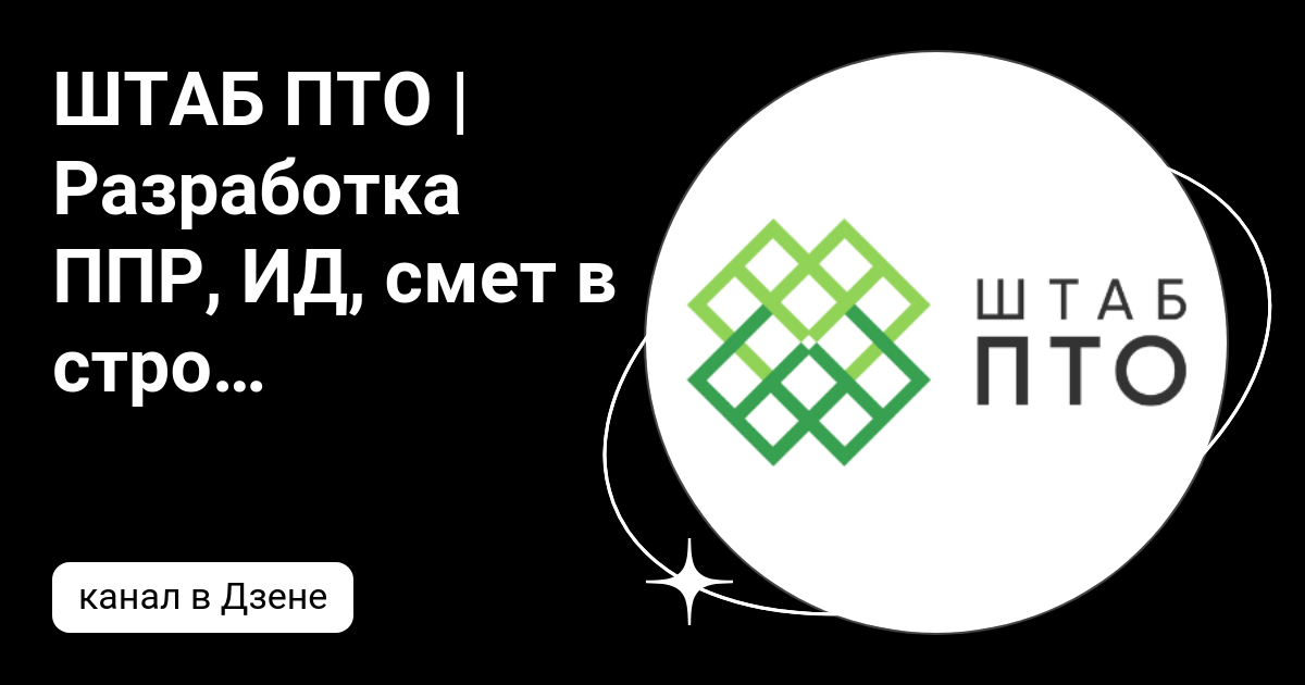 ШТАБ ПТО | Разработка ППР, ИД, смет в строительстве | Дзен
