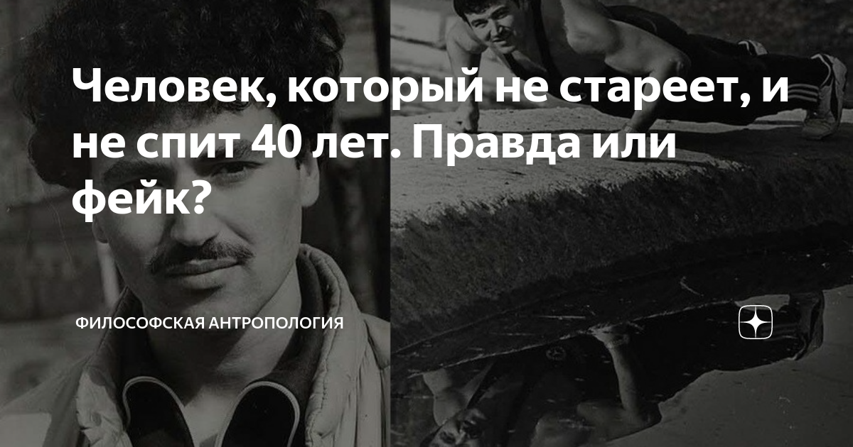 Человек, который не стареет, и не спит 40 лет. Правда или фейк ...