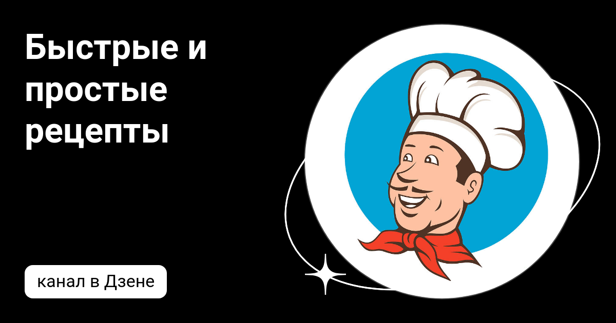 Быстрые и простые рецепты | Дзен