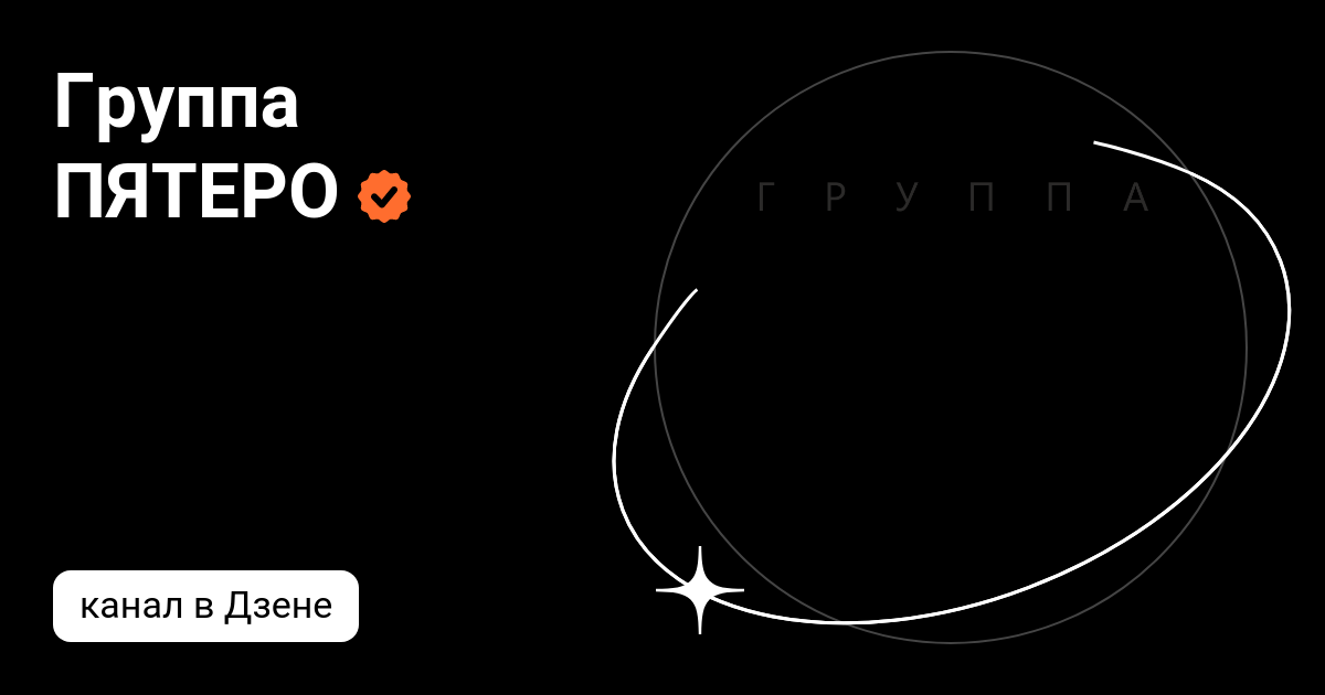 Группа ПЯТЕРО | Дзен