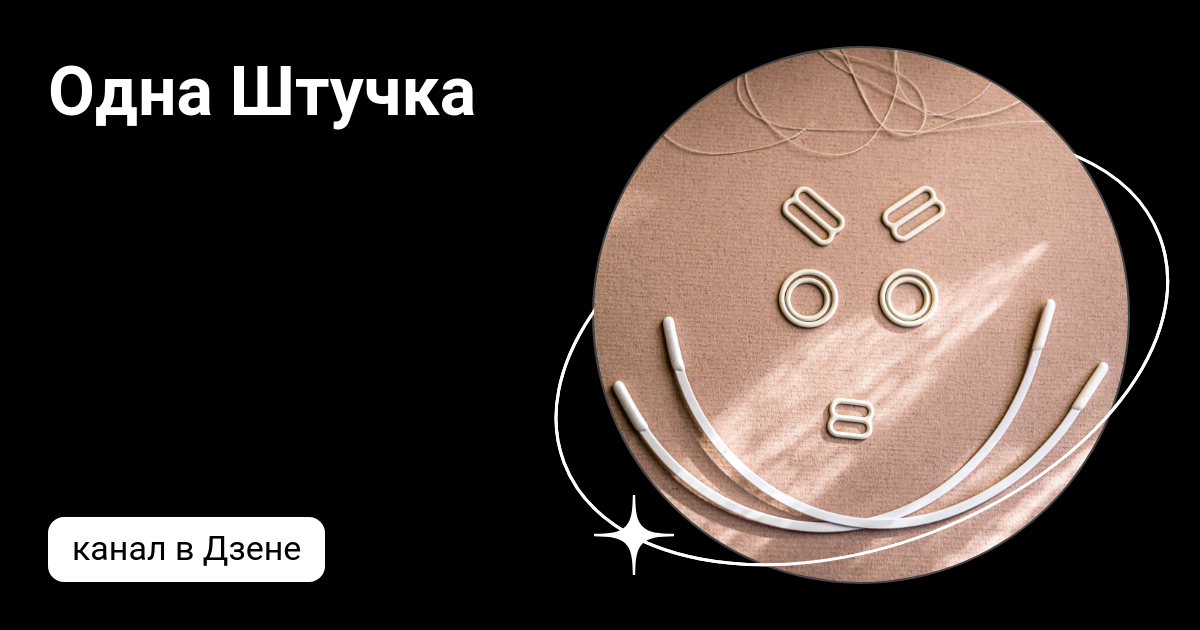 Одна Штучка | Дзен