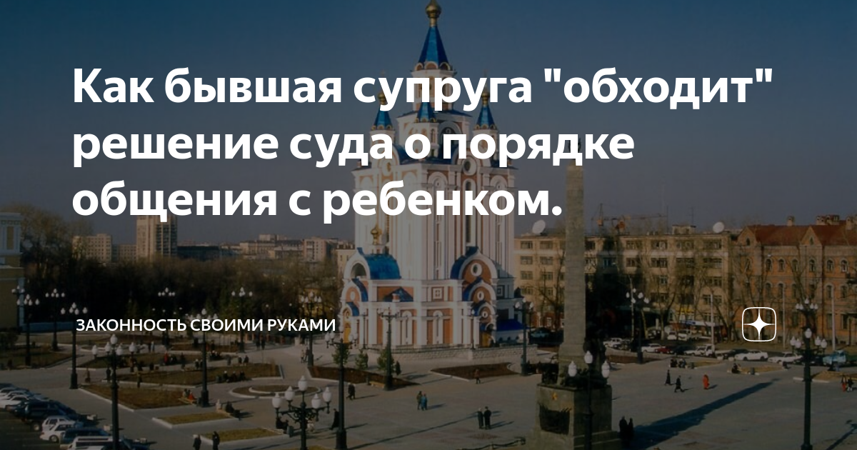 Неисполнение решения суда о порядке общения с ребенком