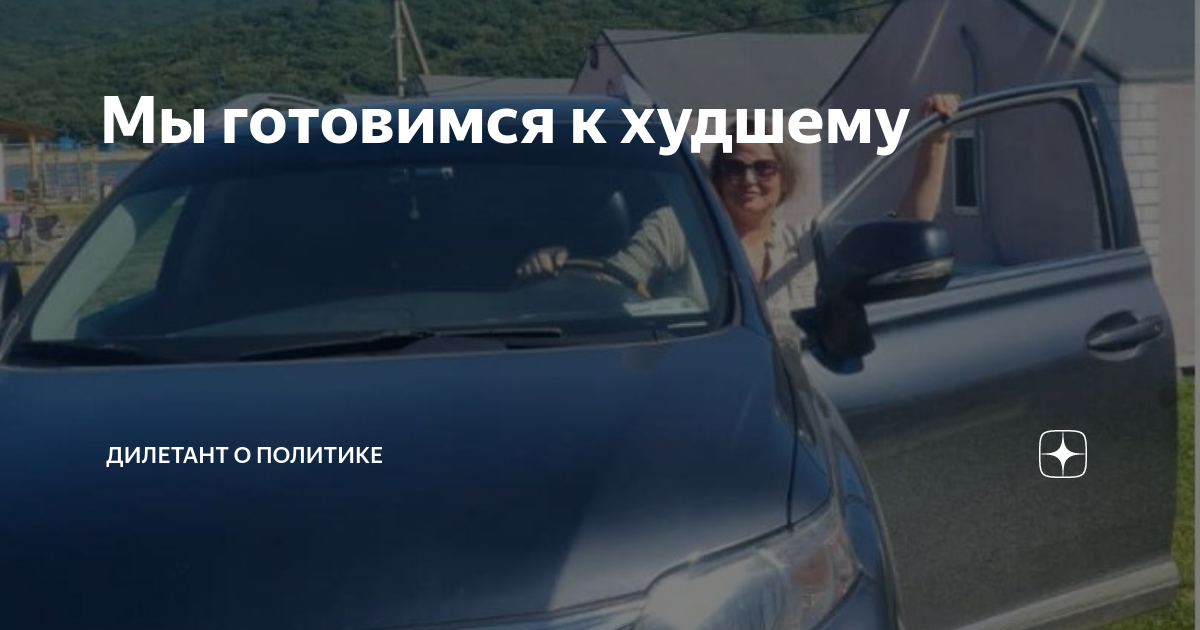 Мы готовимся к худшему | Дилетант о политике | Дзен