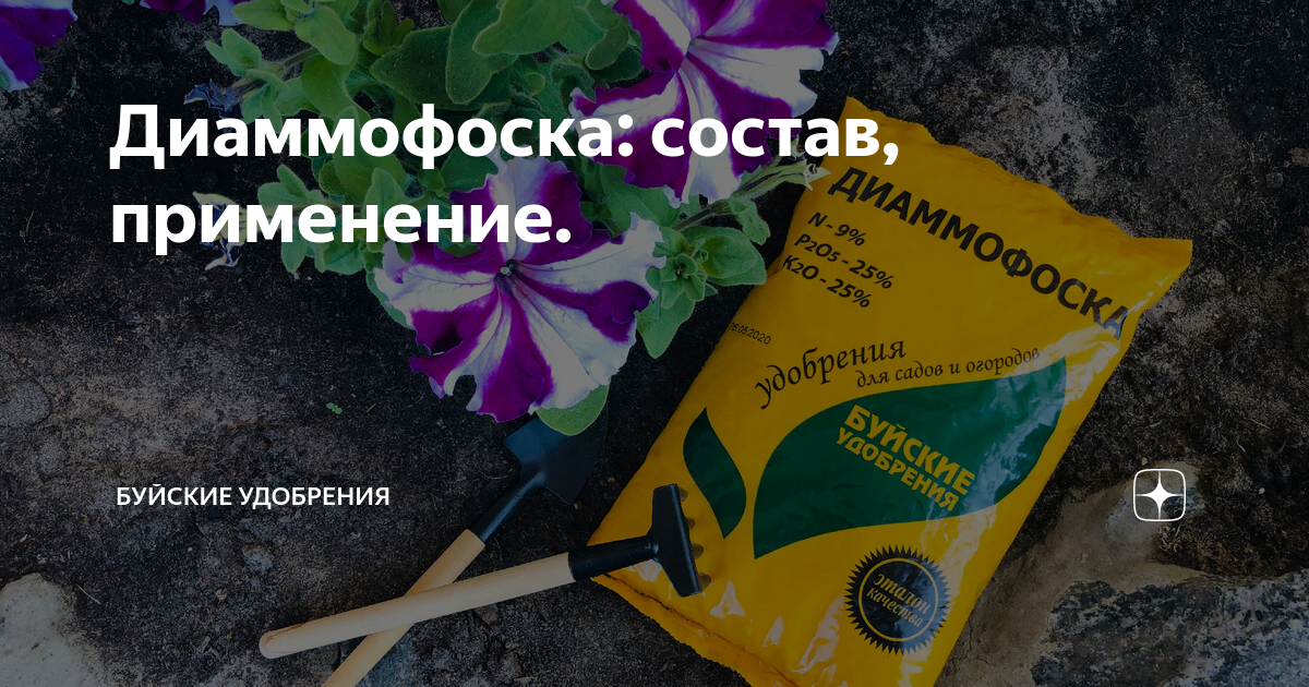 Диаммофоска: состав, применение. | Буйские Удобрения | Дзен