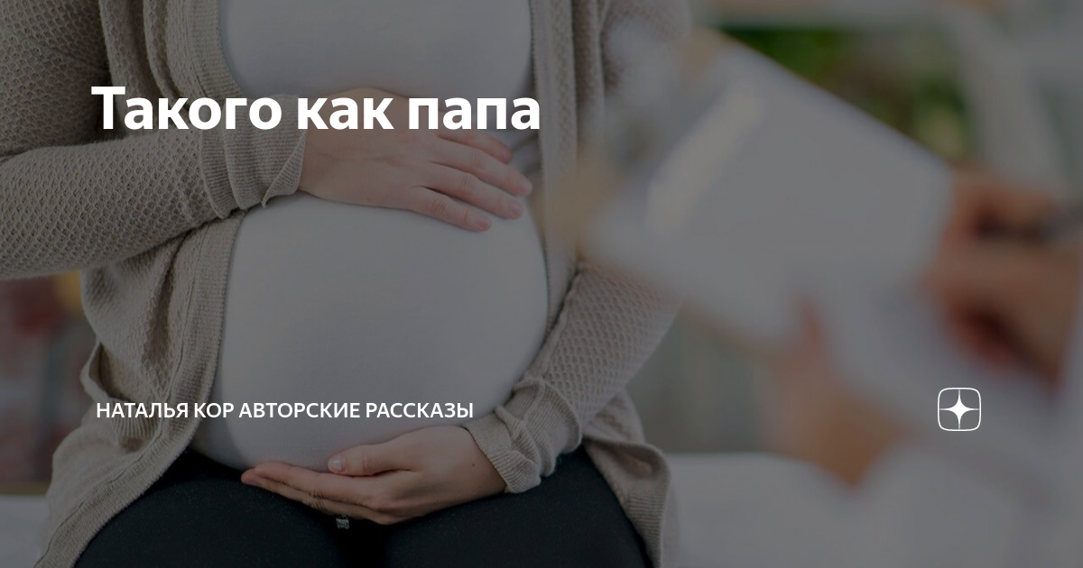 Такого как папа | Наталья Кор авторские рассказы | Дзен