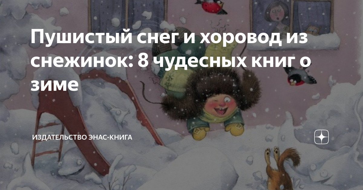 Пушистый снег и хоровод из снежинок: 8 чудесных книг о зиме