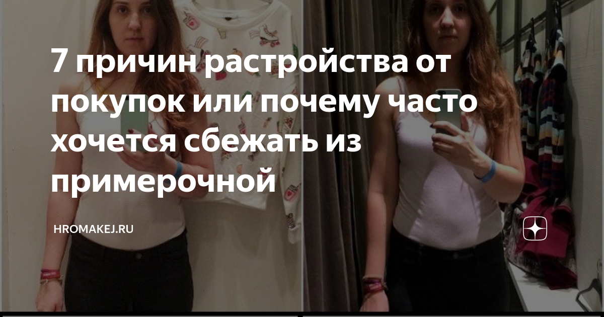 Плохой шопинг: 7 причин, почему вам хочется сбежать из примерочной