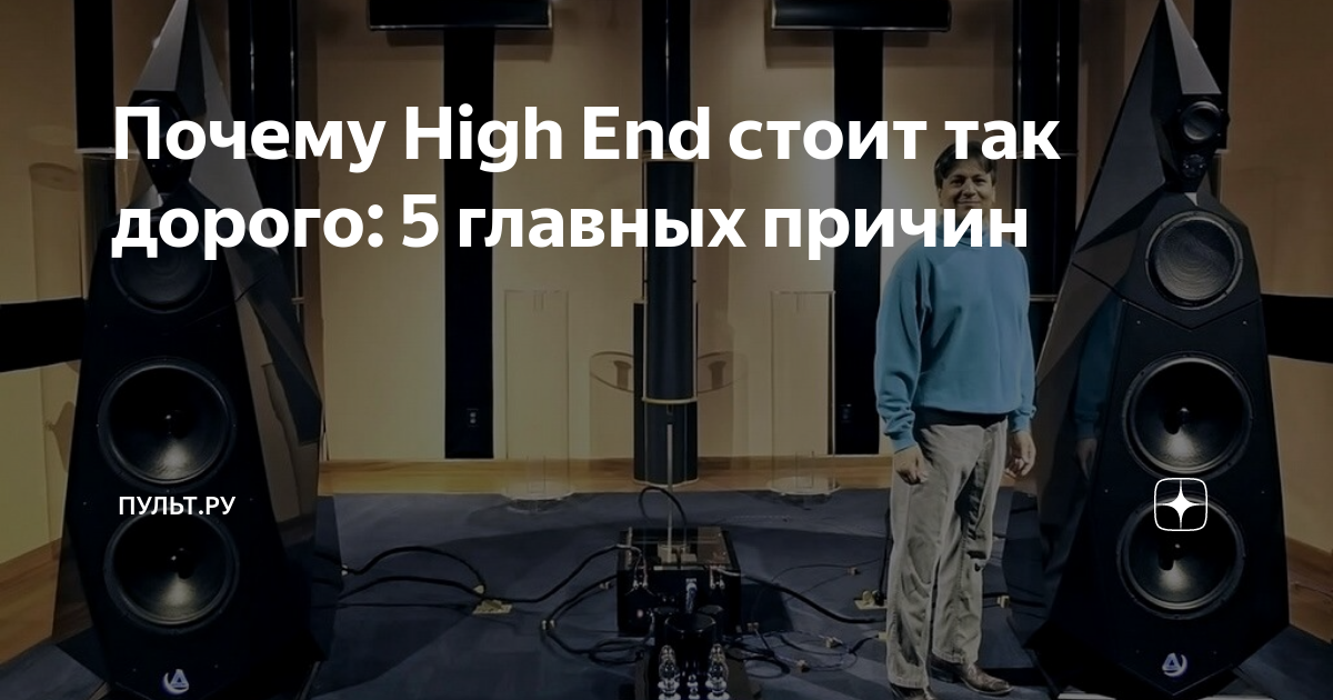 Почему High End стоит так дорого: 5 главных причин | Пульт.ру | Дзен