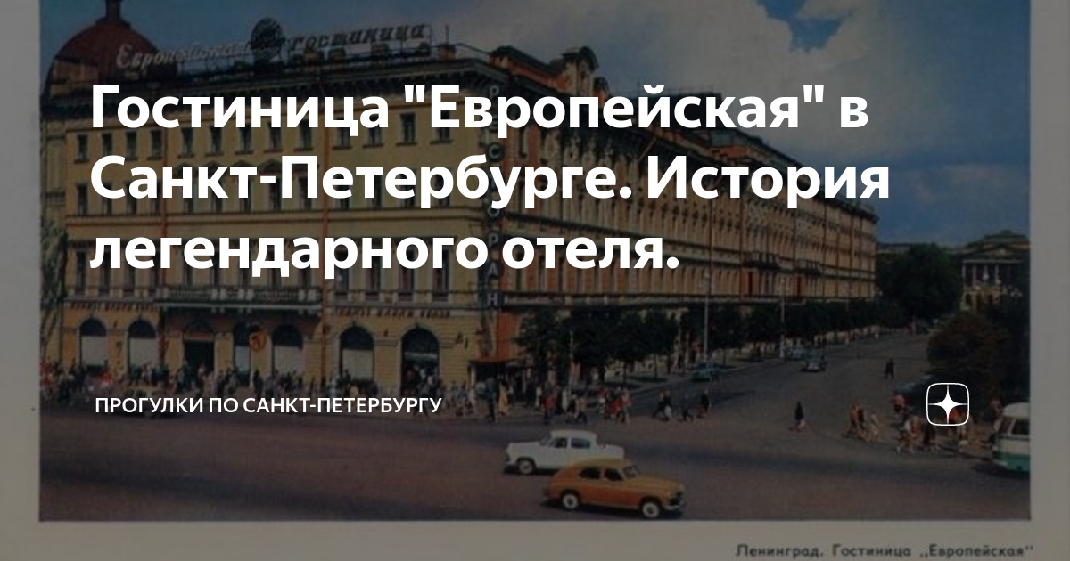 Гостиница "Европейская" в Санкт-Петербурге. История легендарного отеля ...