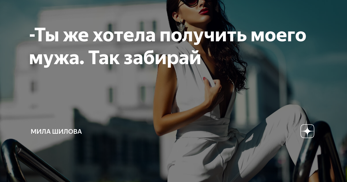 Мила шилова фото. Мила шилова дзен. Мила шилова дзен. Рассказы милы шиловой читать на дзен. Мила шилова чужой муж глава 14.