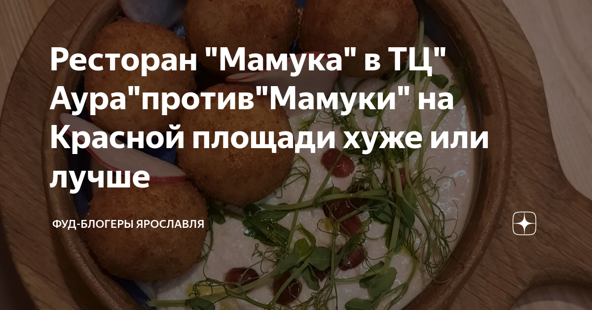 Ресторан "Мамука" в ТЦ" Аура"против"Мамуки" на Красной площади хуже или ...