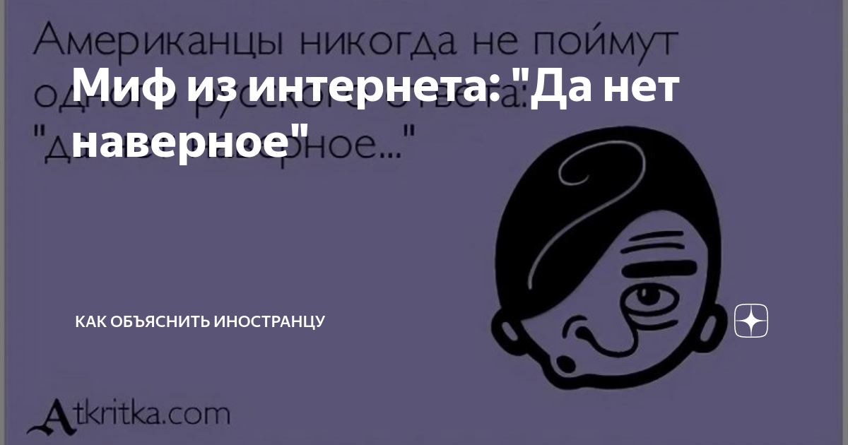 Миф из интернета: "Да нет наверное" | Как объяснить иностранцу | Дзен