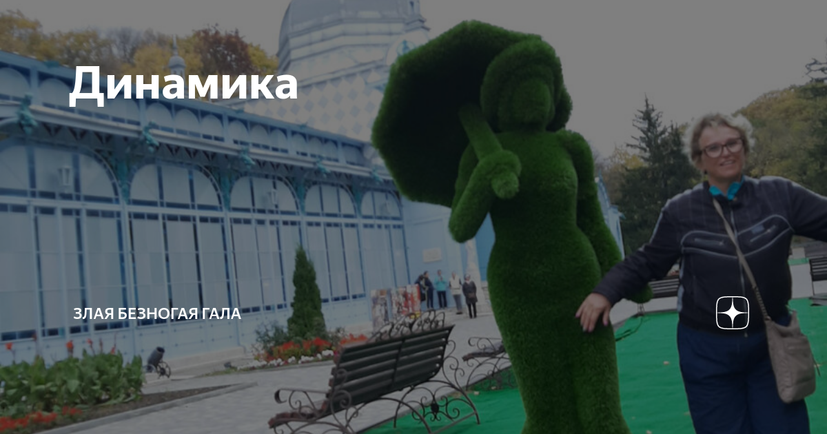 Динамика | Злая безногая ГАЛА | Дзен