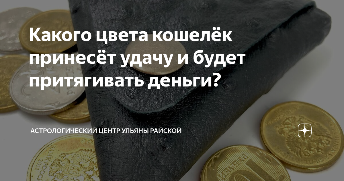 Цвет кошелька привлекающий деньги