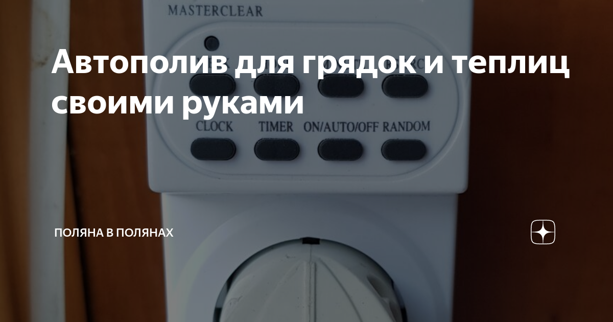Автополив для грядок и теплиц своими руками | Поляна в Полянах | Дзен