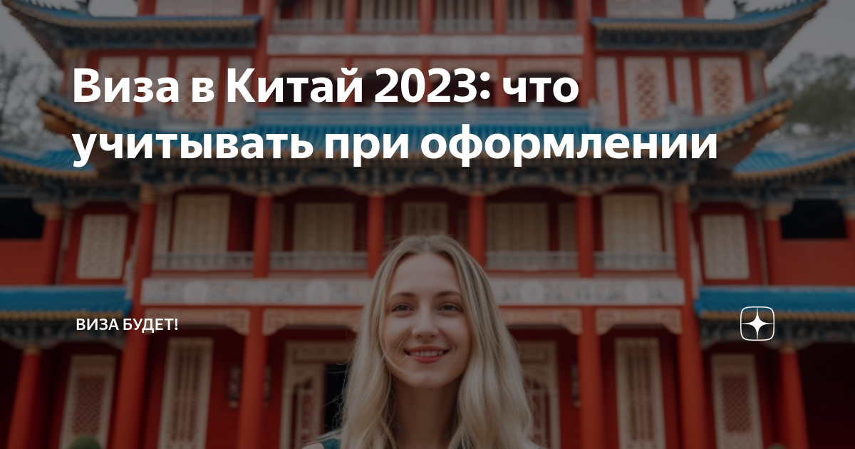 Виза в китай 2023