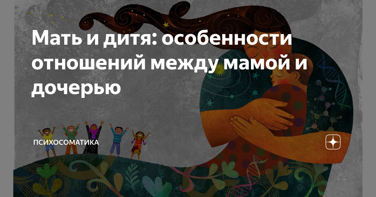психология мамы и дочери