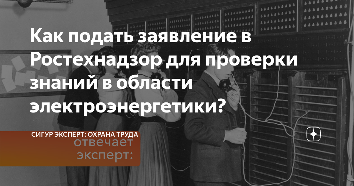 Как подать заявление в Ростехнадзор для проверки знаний в области ...