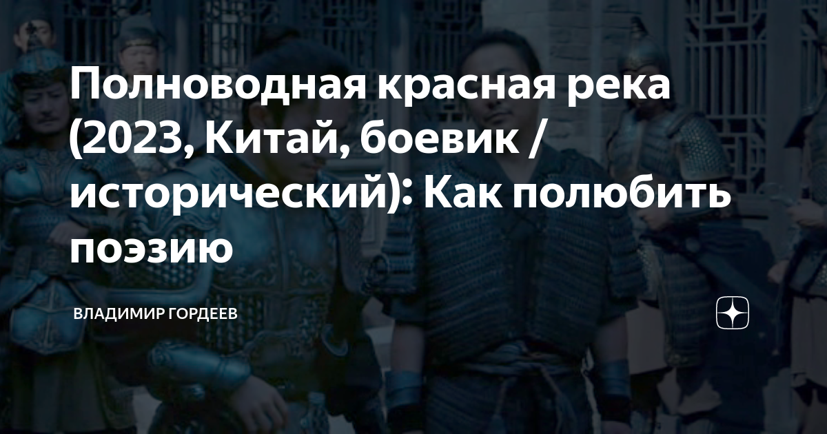 Полноводная красная река (2023, Китай, боевик / исторический): Как ...