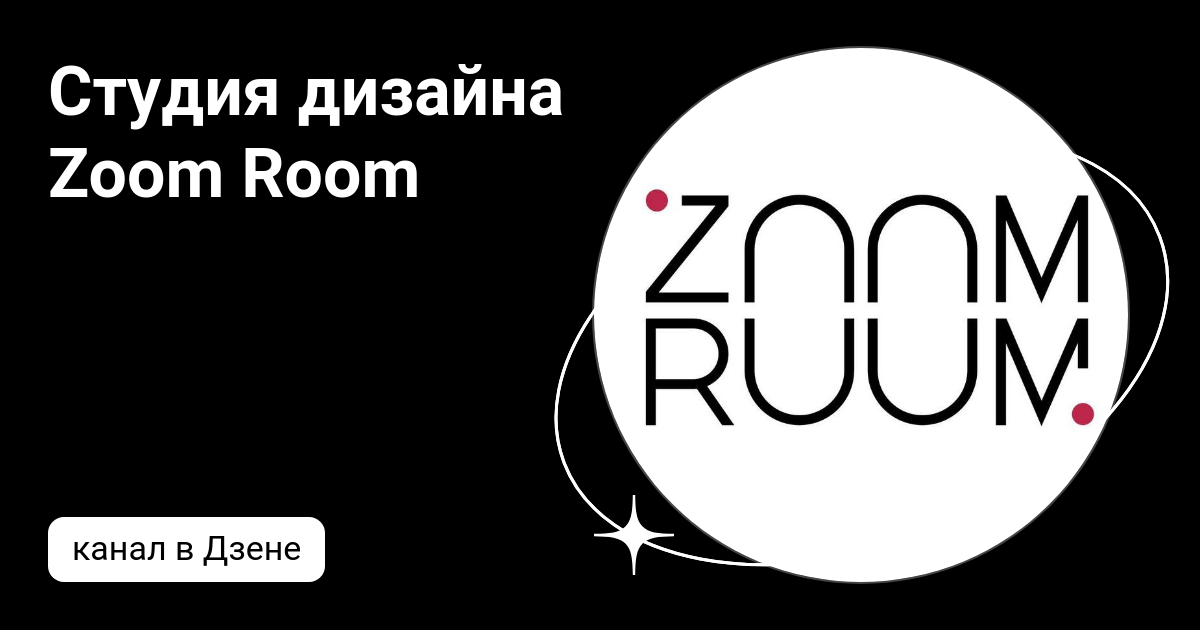 Студия дизайна zoom room