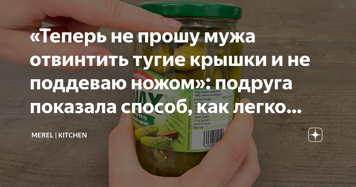 «Теперь не прошу мужа отвинтить тугие крышки и не поддеваю ножом ...