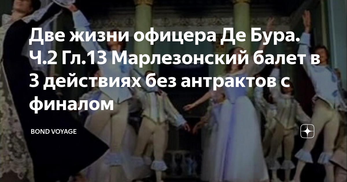 Две жизни офицера Де Бура. Ч.2 Гл.13 Марлезонский балет в 3 действиях ...