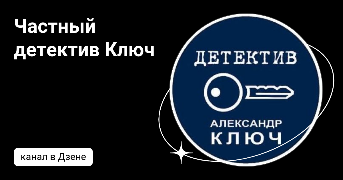 Частный детектив Ключ | Дзен