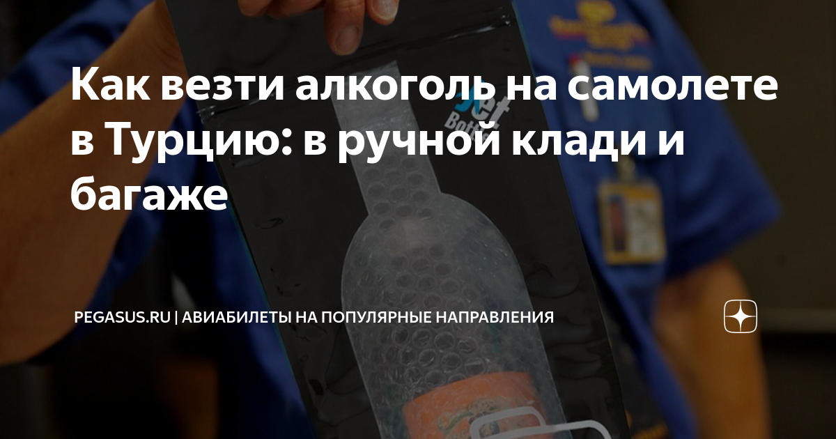 Как везти алкоголь на самолете в Турцию: в ручной клади и багаже ...