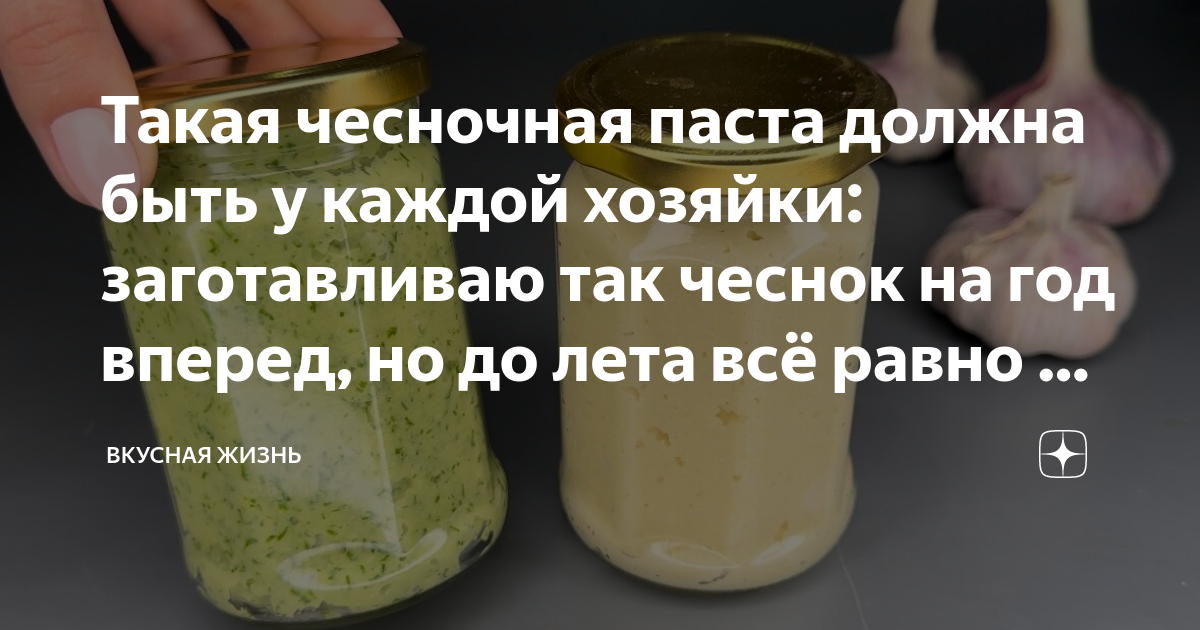 Такая чесночная паста должна быть у каждой хозяйки: заготавливаю так ...