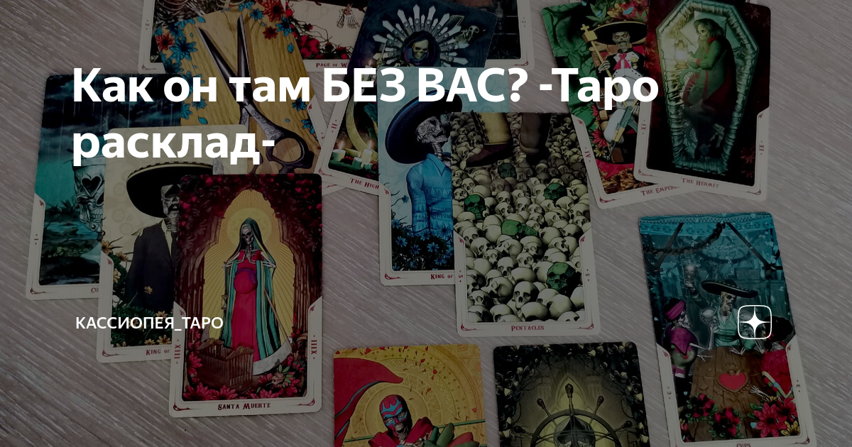 Как он там БЕЗ ВАС? -Таро расклад- | Кассиопея_ТАРО | Дзен