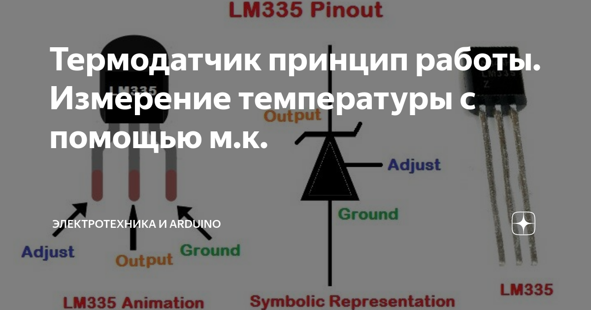 Lm335 датчик температуры подключение Термодатчик принцип работы. Измерение температуры с помощью м.к. Электротехника 