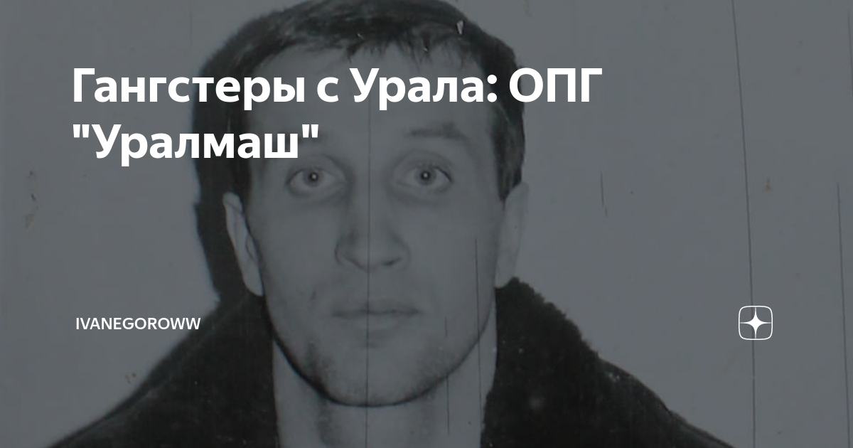 Гангстеры с Урала: ОПГ "Уралмаш" | ivanegoroww | Дзен