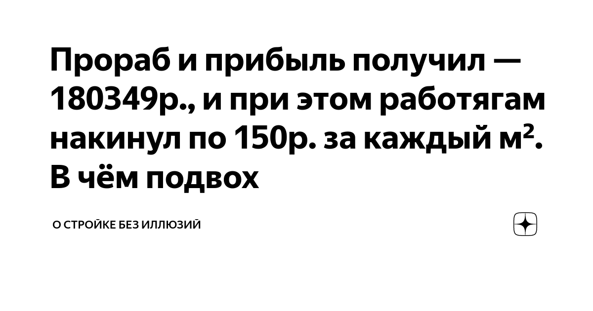 Прораб и прибыль получил — 180349р., и при этом работягам накинул по ...