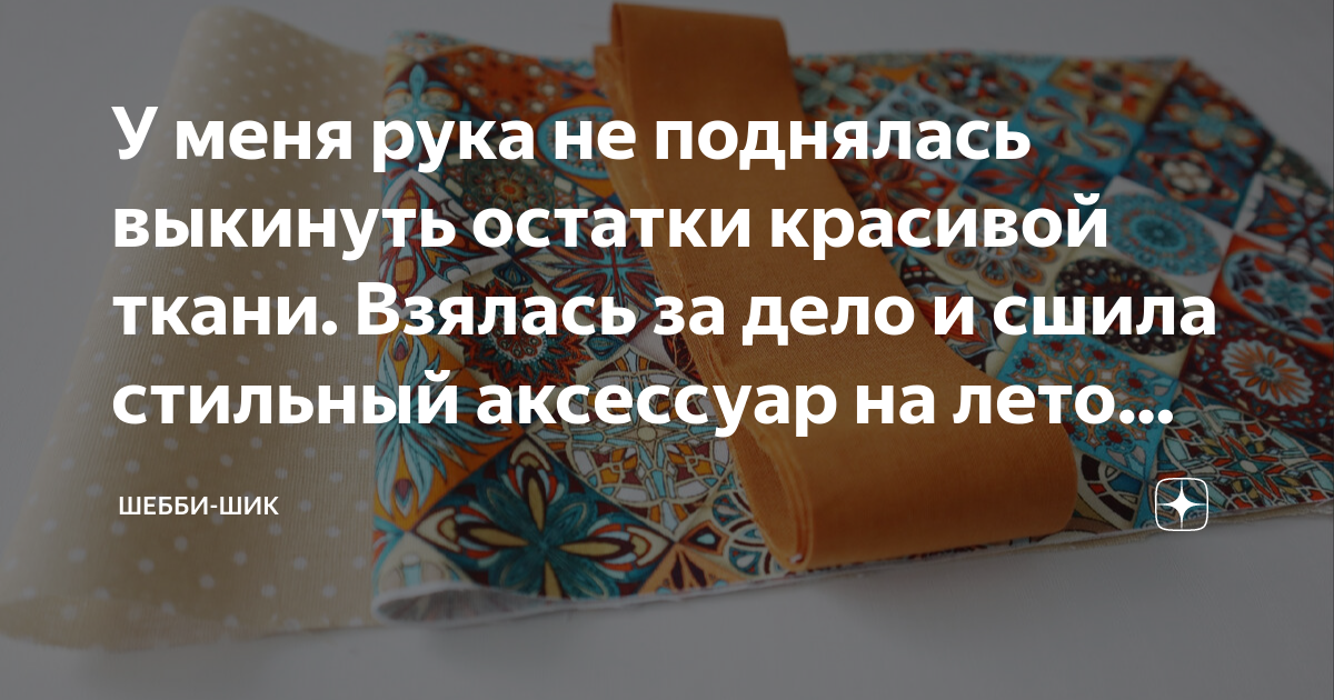 У меня рука не поднялась выкинуть остатки красивой ткани. Взялась за ...