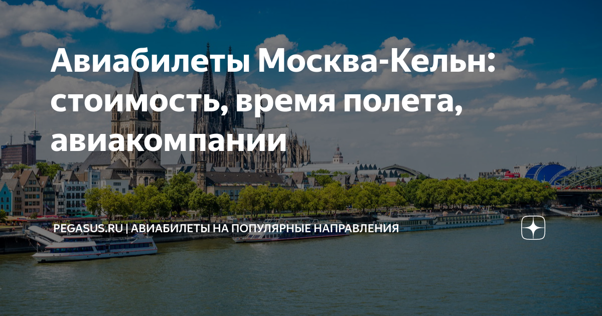 Москва кельн