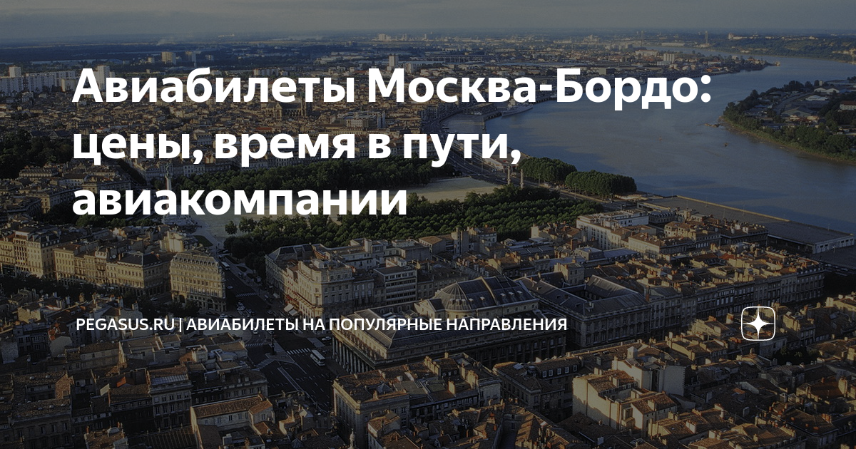 Москва бордо авиабилеты