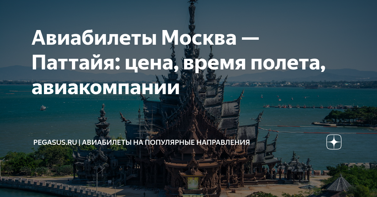 новосибирск паттайя время полета