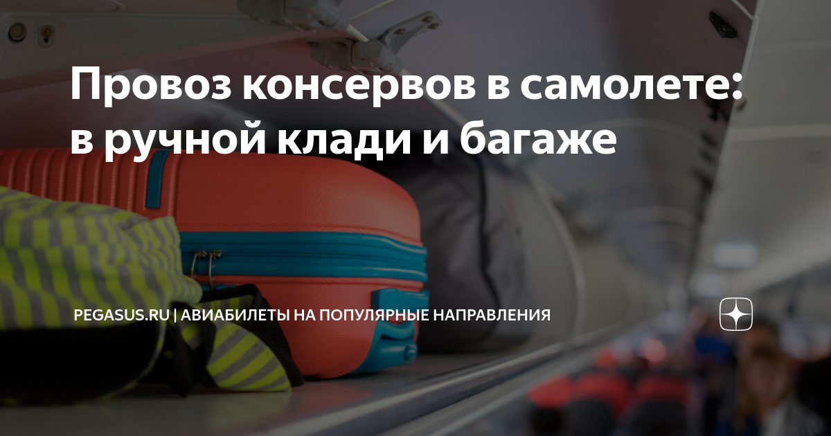 Перевозка консервов в самолете