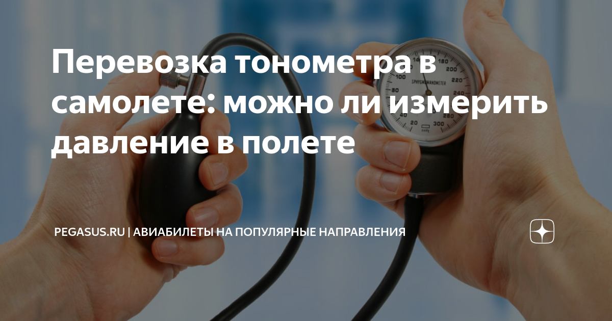 Перевозка тонометра в самолете: можно ли измерить давление в полете ...