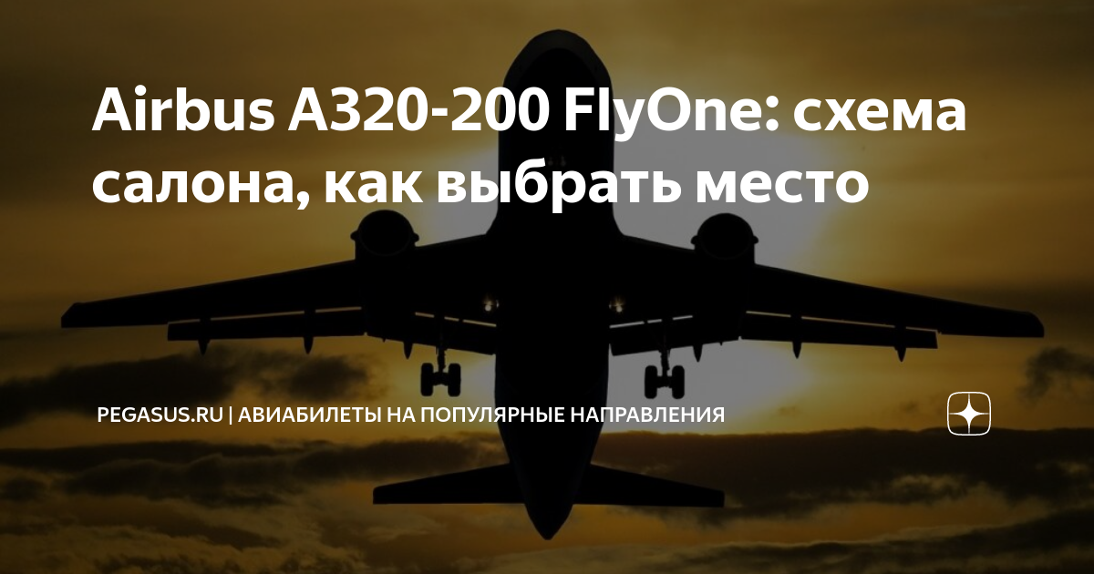 Схема салона Airbus A320 Аэрофлот. Лучшие места