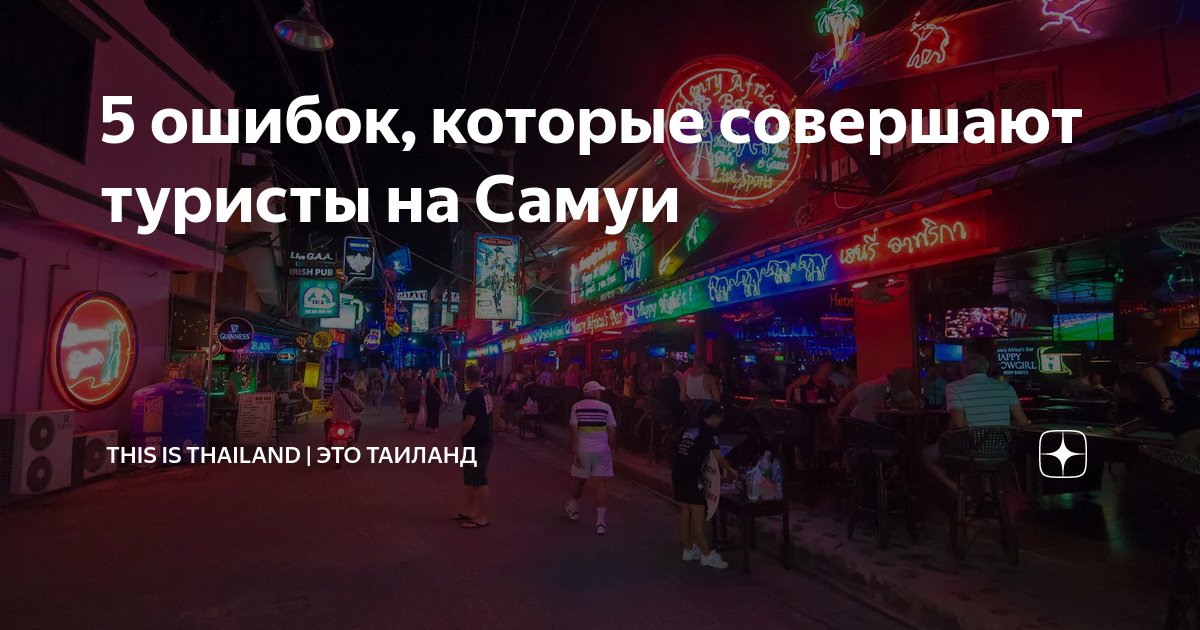 Секс-туризм на Самуи — посещаем знаменитые Go-Go бары