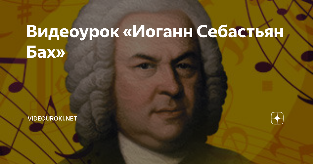 Какие произведения написал иоганн себастьян
