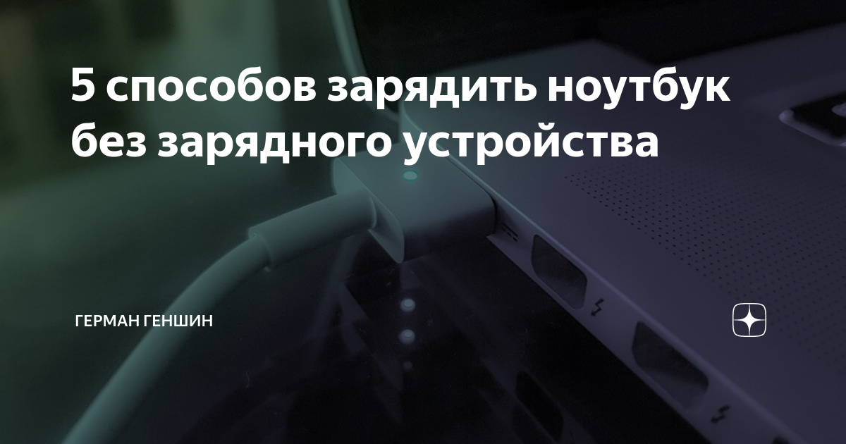 как зарядить новый ноутбук