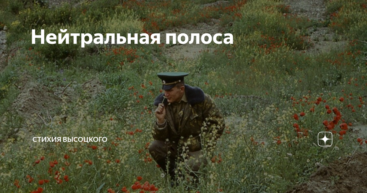 Нейтральная полоса | Стихия Высоцкого | Дзен
