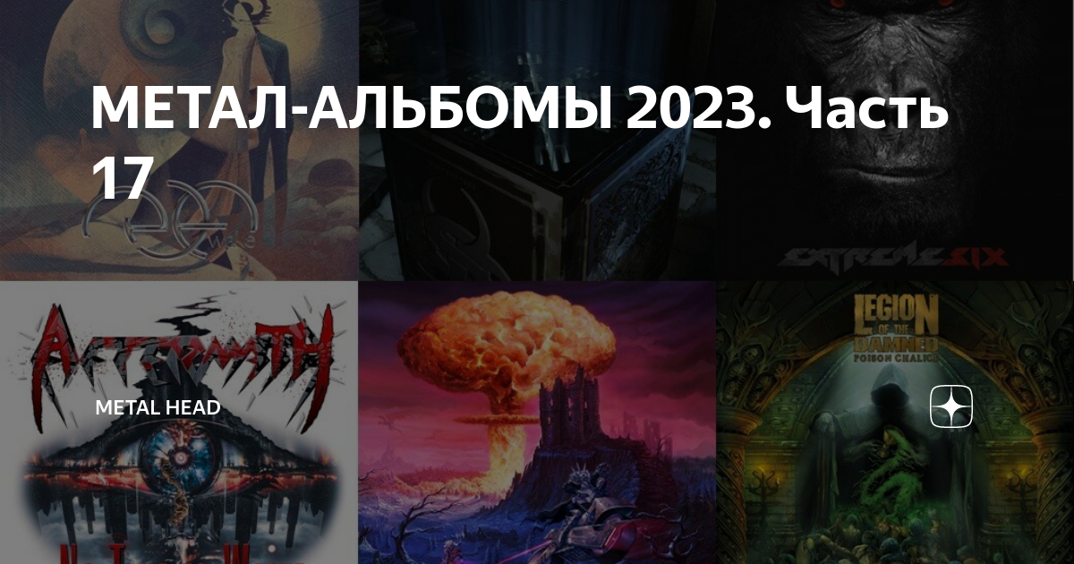 Метал альбомы 2023